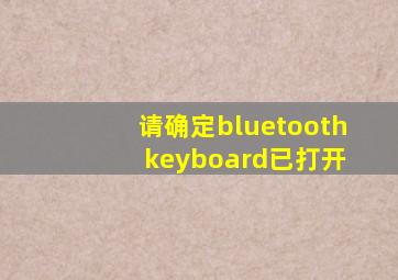 请确定bluetooth keyboard已打开